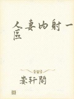 人妻内射一区二区