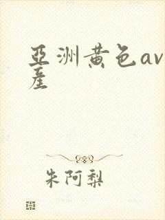 亚洲黄色av国产