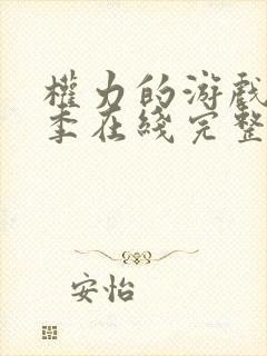 权力的游戏第一季在线完整观看未删减版