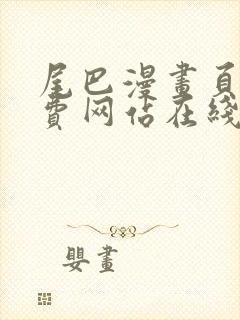 尾巴漫画页面免费网站在线看漫画