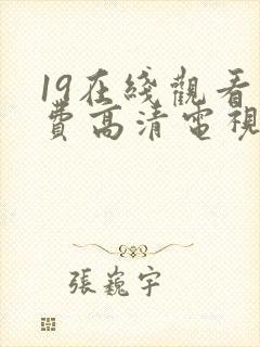 19在线观看免费高清电视剧封面