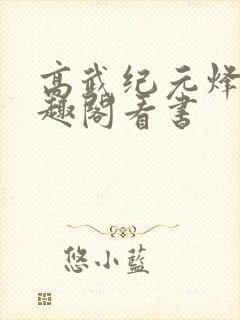 高武纪元烽仙笔趣阁看书