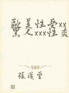 欧美性受xxⅹ黑人xxx性爽