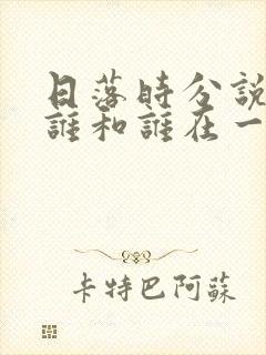 日落时分说爱你谁和谁在一起了