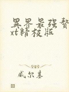 异界最强赘婿txt精校版