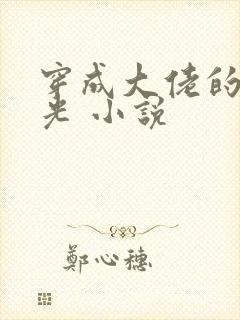 穿成大佬的黑月光 小说