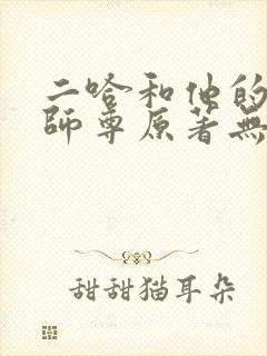 二哈和他的白猫师尊原著无删改