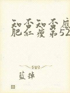 知否知否应是绿肥红瘦第52集在线观看