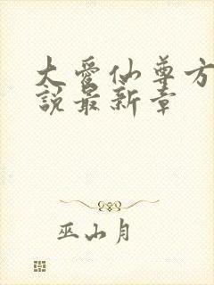 大爱仙尊方源小说最新章