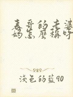 表哥的老婆的妈妈怎么称呼封面