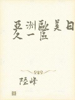 亚洲欧美日韩久久一区