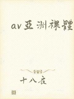 av亚洲裸体