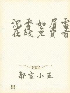 沉香如屑电视剧在线免费看全集