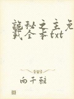 诡秘之主免费下载全本txt