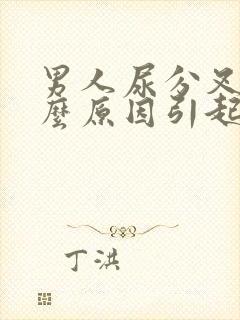 男人尿分叉是什么原因引起的