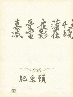 喜爱夜蒲4无删减电影在线观看封面
