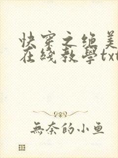 快穿之绝美白莲在线教学txt