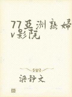 77亚洲熟妇av影院