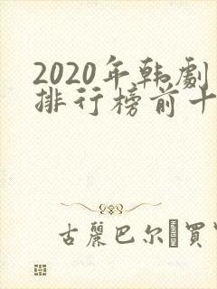 2020年韩剧排行榜前十名
