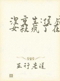 涅重生:侯府嫡女杀疯了在线阅读