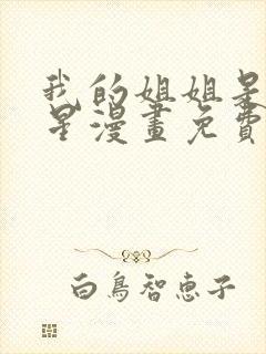 我的姐姐是大明星漫画免费阅读下拉式