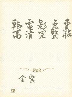 韩电影免费观看高清完整版在线观看