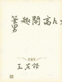 笔趣阁高h文男男封面