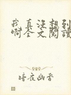 我真没想到反派啊全文阅读封面