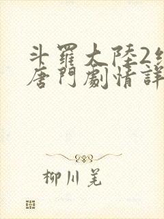 斗罗大陆2绝世唐门剧情详情