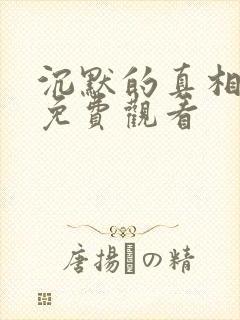 沉默的真相高清免费观看