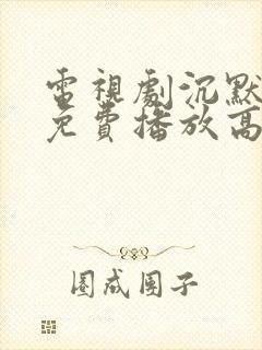 电视剧沉默全集免费播放高清