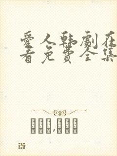 爱人韩剧在线观看免费全集电视剧高清