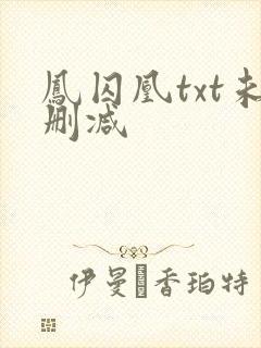 凤囚凰txt未删减封面