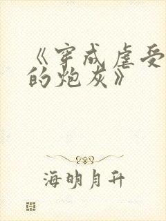 《穿成虐受文里的炮灰》