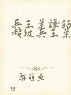 兵王叶谦的小说超级兵王叶谦