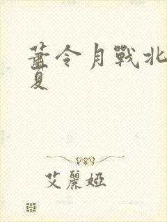 萧令月战北寒明夏封面
