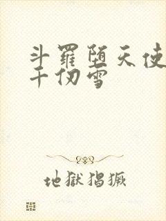 斗罗堕天使附身千仞雪封面