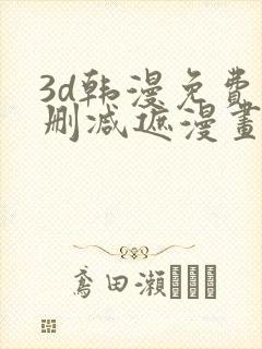 3d韩漫免费无删减遮漫画大全