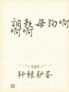 调教母狗啊啊啊啊啊封面