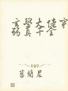 玄学大佬穿成病弱真千金