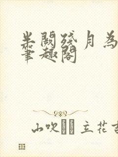 半阙残月为卿愁笔趣阁