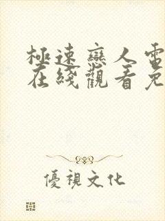 极速恋人电影版在线观看免费高清封面