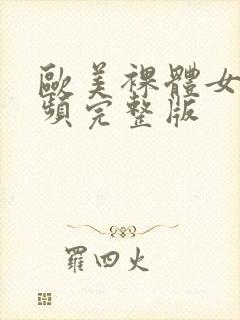 欧美裸体女人视频完整版