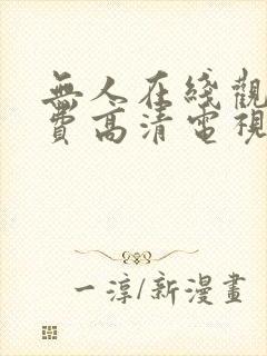 无人在线观看免费高清电视剧