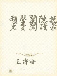 赵声阁陈挽小说免费阅读最新章节