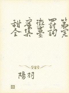 甜蜜惩罚第二季全集台词完整在线看