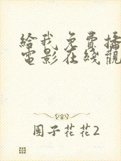 给我免费播放的电影在线观看国语