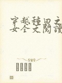 穿越种田之贫家女全文阅读