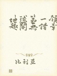 地球第一领主笔趣阁无错章