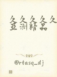 久久久久久国产亚洲精品